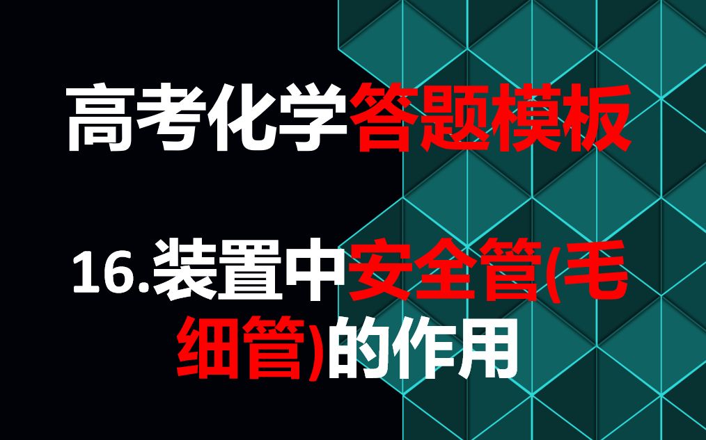 高考化学答题模板——装置中安全管（毛细管）的作用