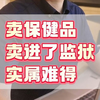卖保健品卖进了监狱，实属难得 #律师#刑事辩护#法律咨询
