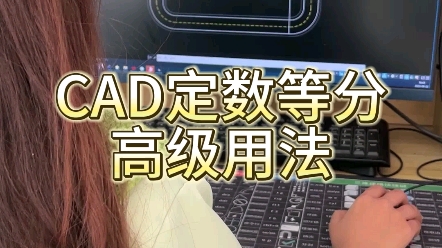 CAD定数等分高级用法