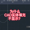 CAD实体填充为什么不显示