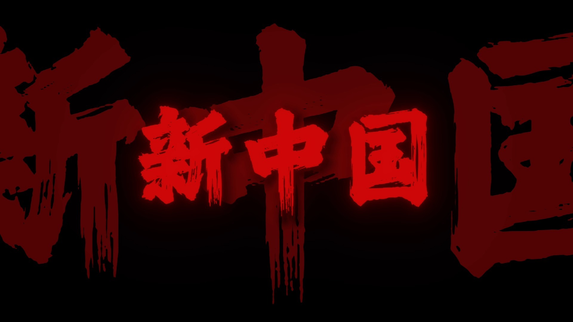 循环清唱｜《没有共产党就没有新中国》"没有共产党就没有新中国"