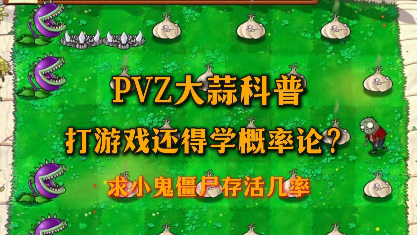 植物大战僵尸大蒜科普，据说玩好大蒜还得学好概率论？一个视频从热到冷带你重新认识大蒜