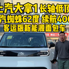 上汽大拿V1长轴低顶7座，可下地库，搭载上汽蜘蛛62度 续航400左右，客运版新能源面包车