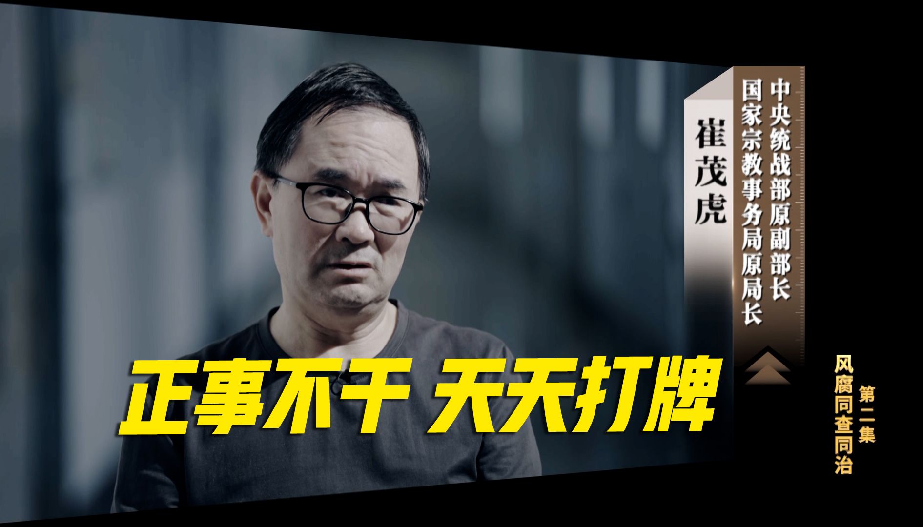 年度反腐大片第二集：贪官正事不干天天打牌成公开秘密