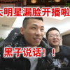 旭旭宝宝：大明星终于漏脸直播了！！说是过几天再播！！黑子们，继续啊