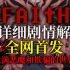 全网首发！充满恶魔和欺骗的世界！| Faith信仰 - 超详细剧情解说解析