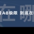 极限在哪？#奇瑞风云A8  一箱油 挑战2000KM3月28日-29日，全程不间断直播 邀您共同见证