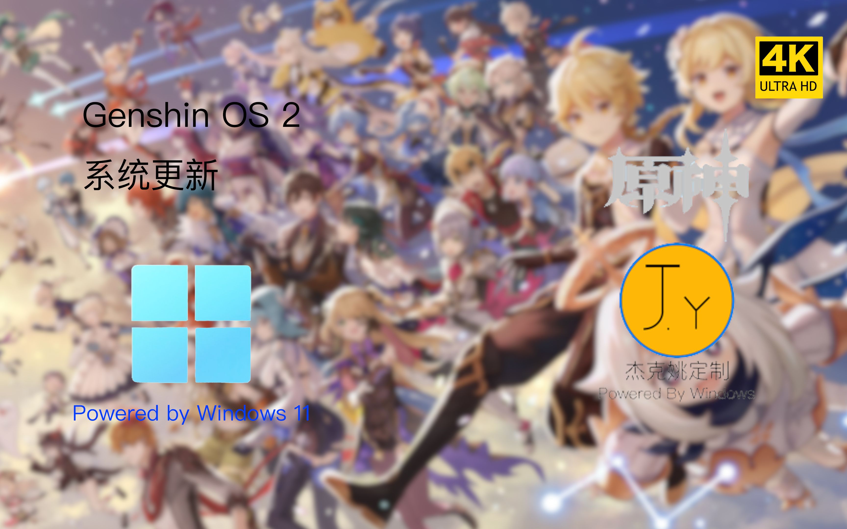 【基于Win11，附主题包】原神定制系统！把提瓦特装进你的电脑——Genshin OS 2 正式版更新！【杰克姚定制】