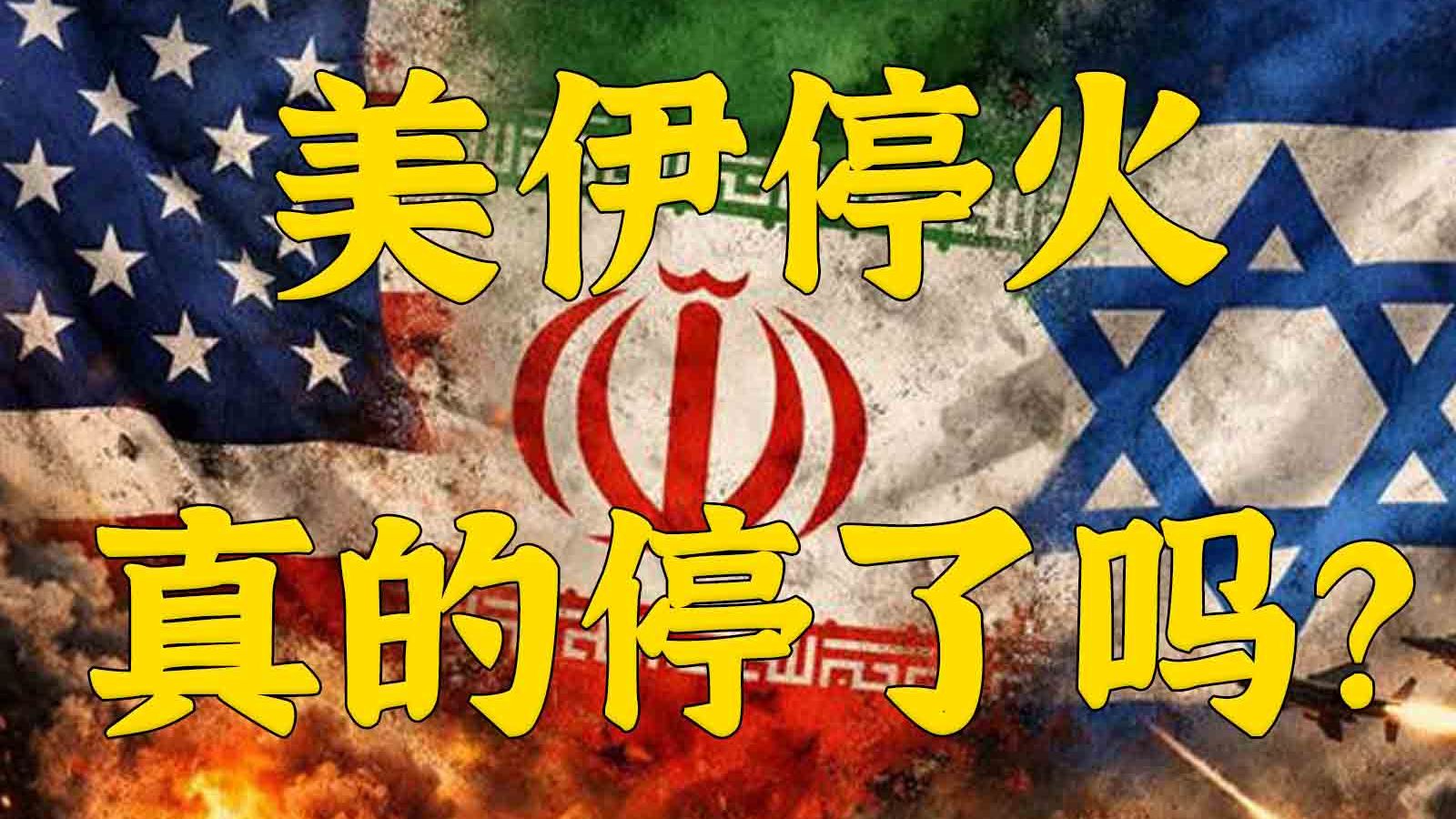美伊停火：可能停也可能不停，但更可能是如停