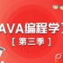 【SiKi学院JavaEE】Java编程学习第三季