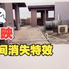 瞬间消失