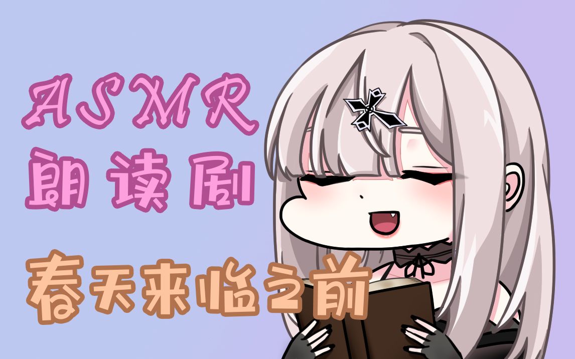 【奥数魔刃睡前故事】春天来临之前【健屋花那/NIJISANJI】