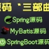 源码“三部曲”：Spring源码-MyBatis源码-SpringBoot源码，【2021最强版】一举通关！
