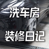 汽美洗车房装修日记已完成，越来越精彩