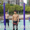 满级大学生挑战自己极限 你敢相信吗