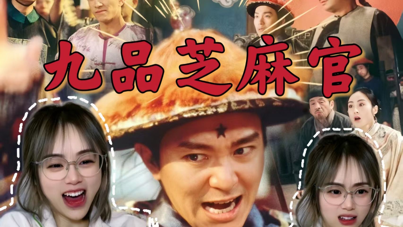 【九 品 芝 麻 官 Reaction】常威！你还说你不会武功