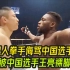 黑人拳手侮骂中国选手，结果被中国选手王亮地面裸脚降服