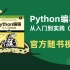 【官方随书视频】《Python编程：从入门到实践（第2版）》官方随书演示视频