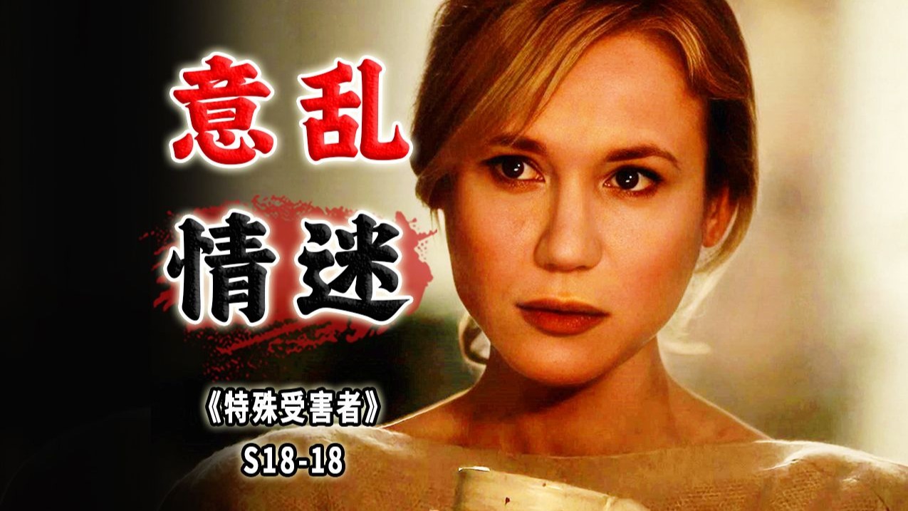 追求刺激却误入歧途！美女参加修行大会，最终落得人财两空《特殊受害者》S18-18