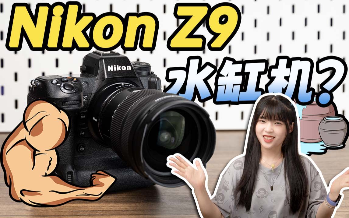 一家相机厂商突然想做点什么 这是它发生的变化 | 尼康Z9，撑得起场面吗？
