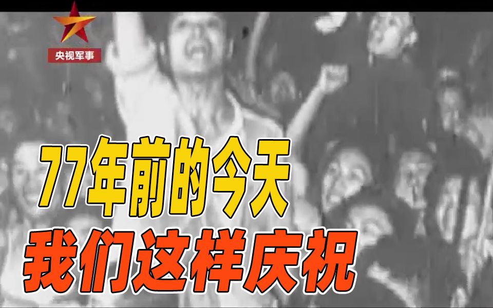 【珍贵画面】中国民众上街欢庆日本投降
