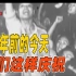 【珍贵画面】中国民众上街欢庆日本投降