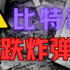 3月4日 比特币行情分析｜暴涨暴跌❗️血洗还是转机❓57万人爆仓❗️比特币一夜血洗8万5，机构却高呼：2025年20万刀❗️是逃命还是抄底