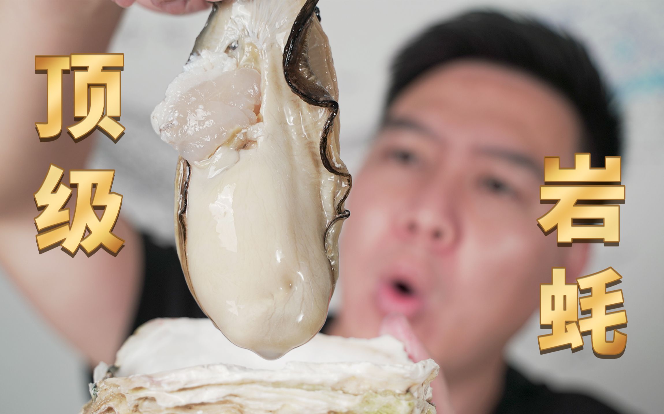 试吃北海极品岩蚝，饱满多汁，独家蒜蓉酱烤，吃的根本停不下来_凤凰网视频_凤凰网