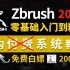 【zbrush教程】B站目前最完整的zbrush新手教程（zbrush2023）从软件介绍开始讲，全程真人实操讲解！利用