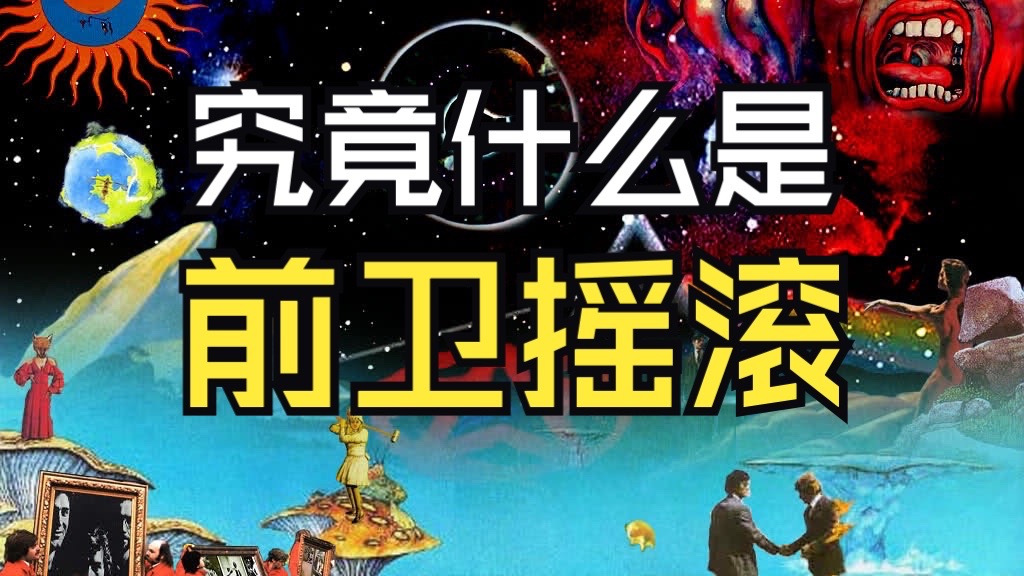 到底什么是前卫摇滚？前摇编年史01——起源