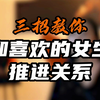 三招教你和喜欢的女生推进关系