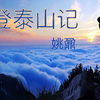 【登泰山记】 姚鼐 朗读 来背课文