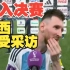 阿根廷闯入世界杯决赛！梅西赛后接受采访！全队与球迷一起狂欢庆祝！