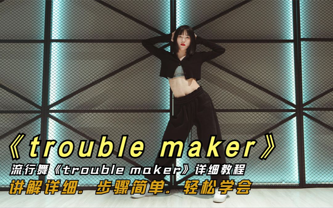 流行舞《trouble maker》,详细完整版教程，简单易学