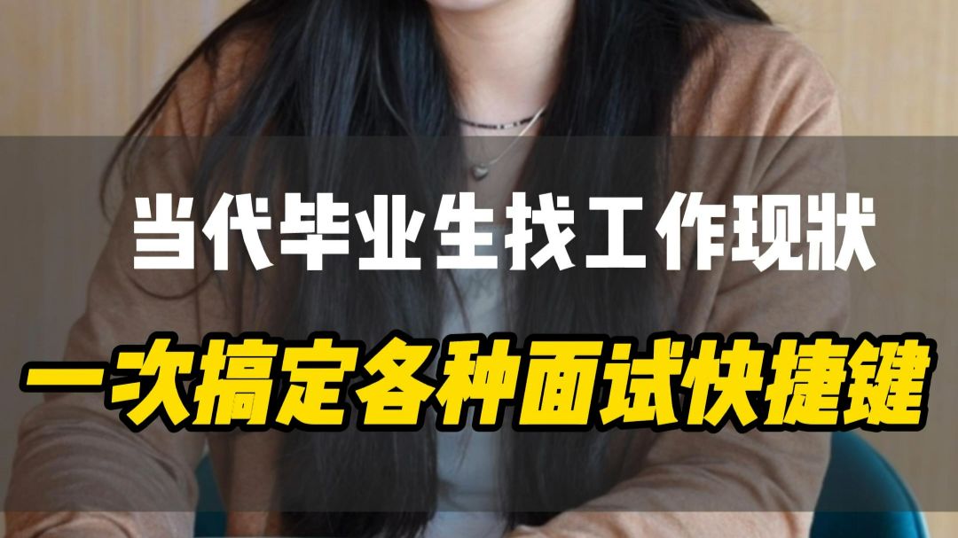 当代毕业生找工作现状，一次帮你搞定各种面试快捷键！