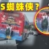 为了省2元车票钱？COS蜘蛛侠？别拿生命开玩笑！【#123】