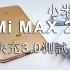 小米Max 2快充3.0测试