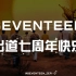 【SVT_ZER·0】SEVENTEEN出道七周年快乐（这世界那么多人） 零站
