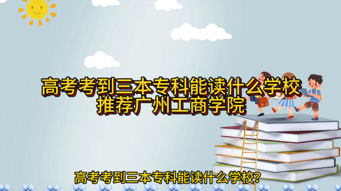 高考考到专科学校推荐广州工商学院本科免试入学