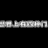 羽生结弦~世界上有四种门 ，钢门 铁门 木门 还有…我稀饭你们