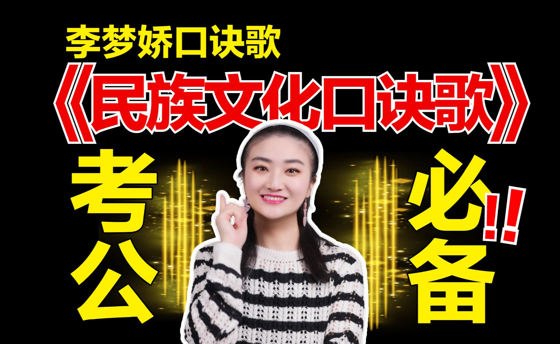 李梦娇常识口诀歌《民族文化口诀歌》，考公知识这么记，也太幸福了吧