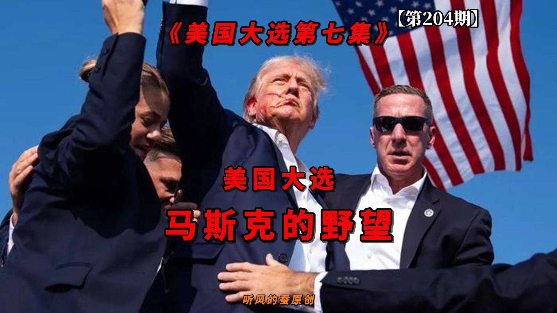 【第204期】美国大选——马斯克的野望！