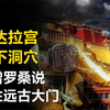 隐藏在布达拉宫地下深处的远古文明_德国两次深入西藏的真相