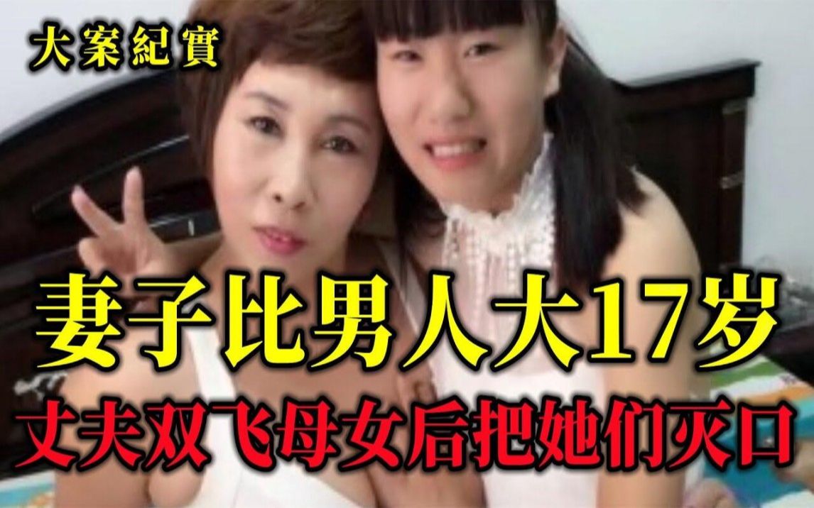 妻子比男人大17岁，丈夫对妻子和养女狠下毒手，大案纪实 大案紀實 大案紀實 哔哩哔哩视频