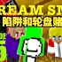 【Dream SMP远古系列/中文字幕】第二十五集：陷阱和轮盘赌