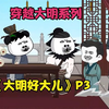 《大明好大儿》完结版P3.朱元璋本想蹭顿饭，竟捡了个便宜儿子