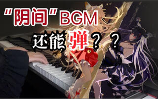 《解神者》解神者活动BGM用钢琴弹是什么感觉？(日月盈仄主题曲)(视频)