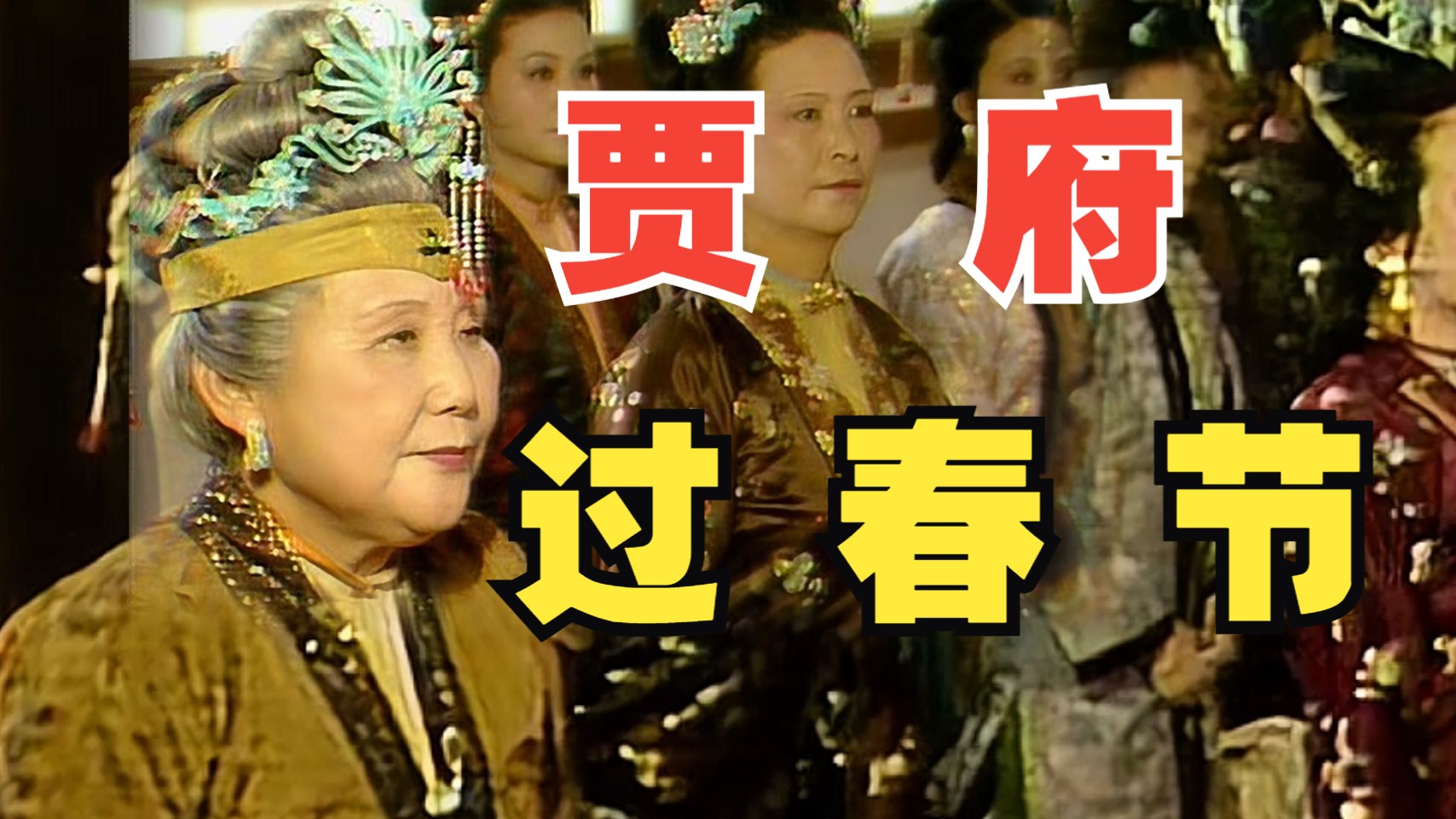 腊月到初八《红楼》新年怎么过？从祭祀、压岁钱看贾府阶级差异！