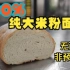 【不翻车的秘密】100%大米粉米面包制作教程，无面粉，非预拌粉，无添加剂！