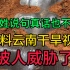 前几天发了关于云南干旱的真实视频，被提醒了，说影响不好，老百姓说句真话也不行吗